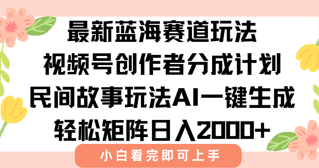 （15287期）最新视频号创作者分成民间故事玩法，AI一键生成爆款视频，轻松日入2000+-吾爱创业网