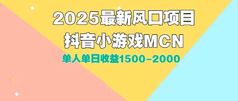 （15393期）DY小游戏MCN广告2025最新打法单人单日收益1500-2000背靠大平台新手小白…-吾爱创业网
