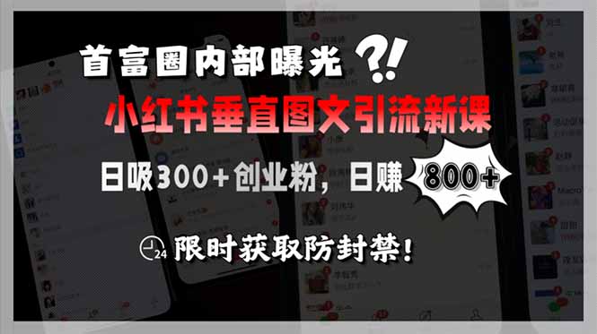 （15313期）首富圈内部曝光小红书垂直图文引流新课，日吸300+创业粉，日赚800+，限…-吾爱创业网