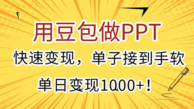 （15300期）用豆包做PPT，快速变现，单子接到手软，单日变现1000+！-吾爱创业网