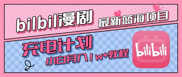 （15437期）最新蓝海项目，B站充电计划，小白也能月入1w+-吾爱创业网