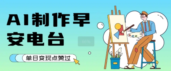 用AI制作早安电台，单日变现1k+，条条点赞过W-吾爱创业网