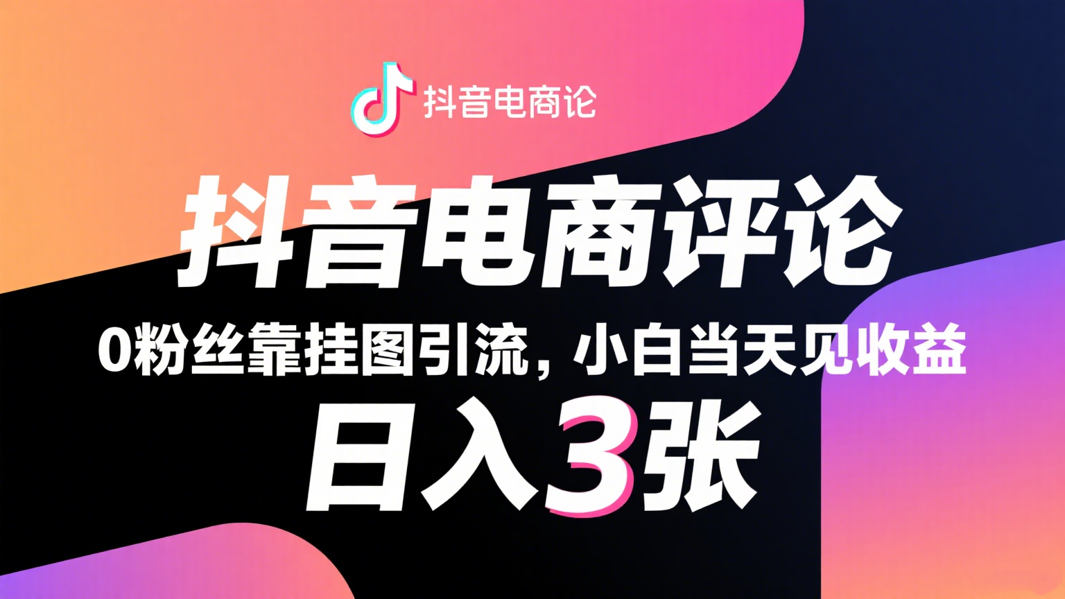 抖音电商评论，0粉丝靠挂图引流，被动赚抖音搜索佣金，小白当天见收益，日入300+-吾爱创业网
