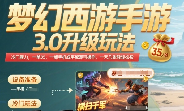 梦幻西游手游3.0升级玩法，冷门暴力，一单35.一部手机或者平板即可操作，一天几张轻轻松松【揭秘】-吾爱创业网
