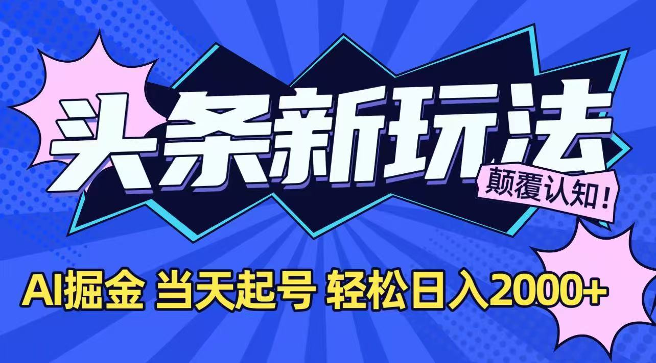 （15322期）今日头条最新掘金玩法，AI辅助，当天起号，第二天见收益，轻松日入2000+-吾爱创业网