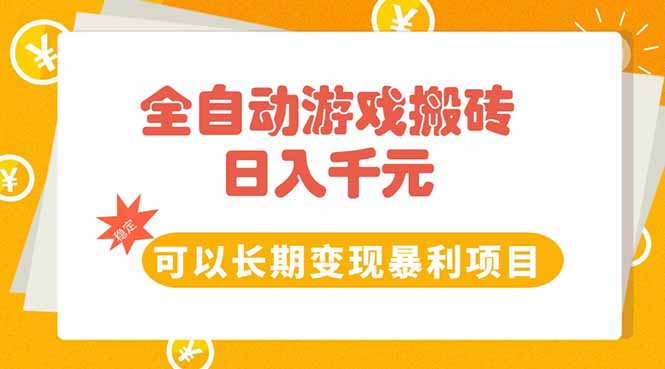 （15271期）全自动游戏搬砖，日入10张，可以长期变现暴利项目-吾爱创业网
