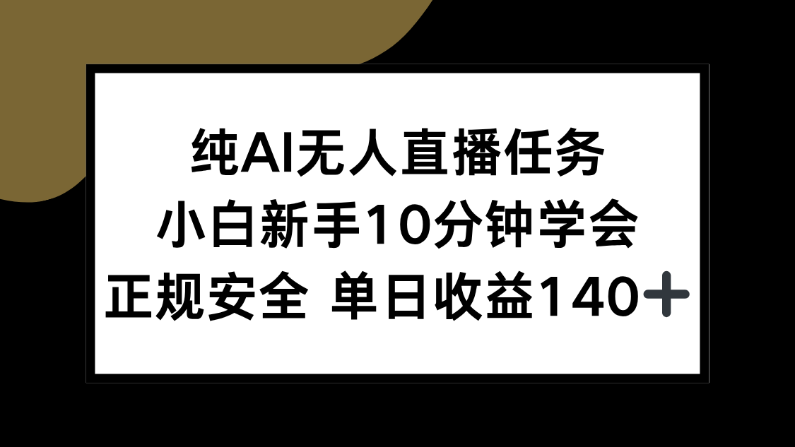 （15334期）纯AI无人直播任务，小白新手10分钟学会 ，正规安全 单日收益140+-吾爱创业网