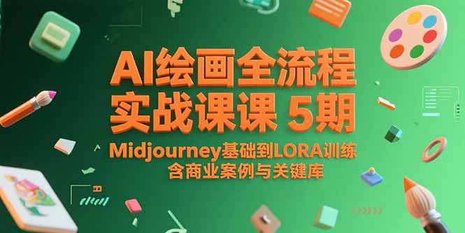 （15278期）AI绘画全流程实战课5期，Midjourney基础到LORA训练，含商业案例与关键词库-吾爱创业网
