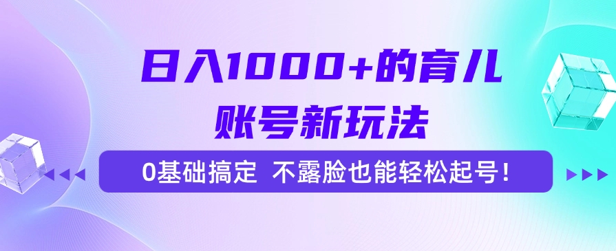 （15272期）日入1000+的育儿账号新玩法，0基础搞定，不露脸也能轻松起号！-吾爱创业网