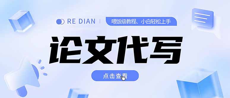 （15301期）写作、论文代写喂饭级教程，精通后个人月入2-3w，自己开工作室上限更…-吾爱创业网
