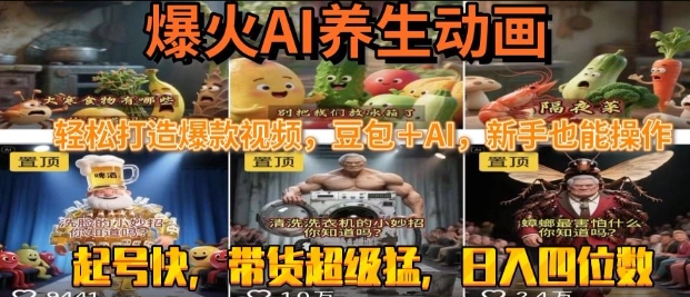 最新速成AI养生动画，轻松打造爆款视频，豆包＋AI，日入四位数【揭秘】-吾爱创业网