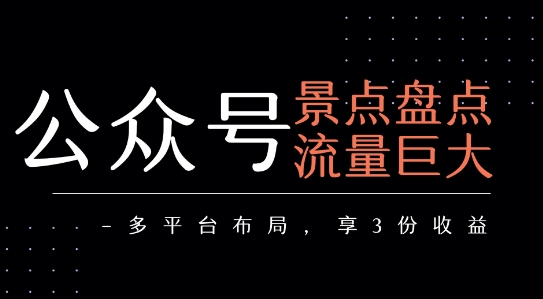 公众号流量主-景点盘点 流量巨大 多平台布局享3份收益-吾爱创业网