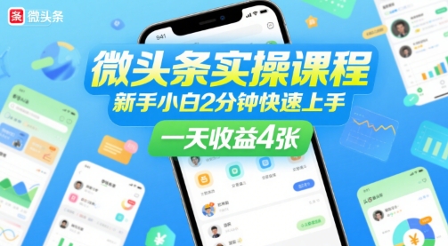 微头条实操课程，新手小白2分钟快速上手，一天收益4张-吾爱创业网