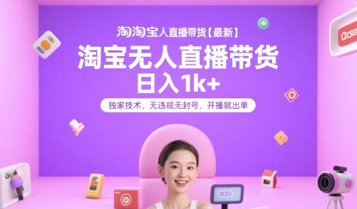 淘宝无人直播带货【最新】，日入1k+，独家技术，无违规无封号，开播就出单【揭秘】-吾爱创业网
