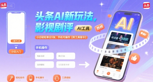 头条AI新玩法，影视剧评，小白轻松单日5张，手机可操作【附工具指令】-吾爱创业网