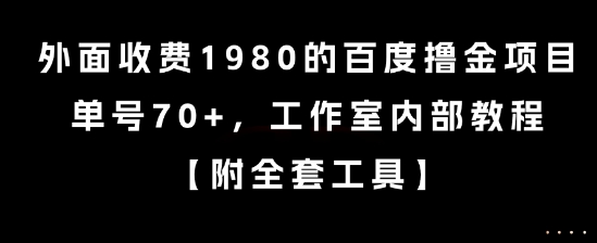 外面收费1980的百度撸金项目，单号70+，工作室内部教程【揭秘】-吾爱创业网