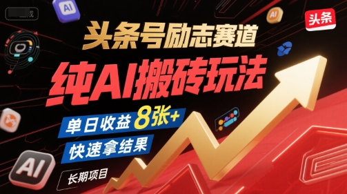 头条号励志赛道，纯AI搬砖玩法，单日收益8张+ ，快速拿结果，长期项目-吾爱创业网
