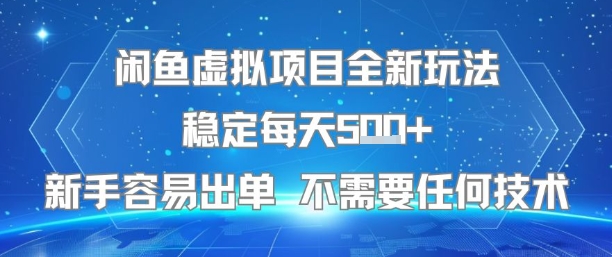 闲鱼虚拟项目全新玩法稳定每天5张+新手容易出单 不需要任何技术-吾爱创业网