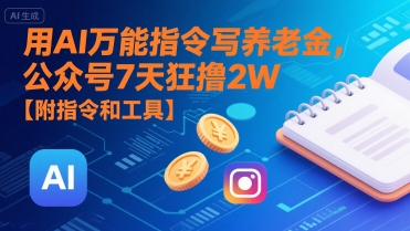 用AI万能指令写养老金，公众号7天狂撸2W【附指令和工具】-吾爱创业网