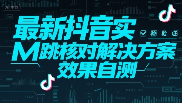 最新抖音实M跳核对解决方案，效果自测-吾爱创业网