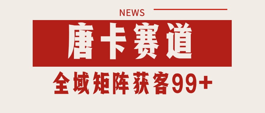 唐卡赛道私域引流获客 自热矩阵SOP日引流99+精准客资-吾爱创业网