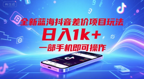 全新蓝海抖音差价项目玩法，日入1k+，一部手机即可操作【揭秘】-吾爱创业网