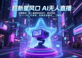 超新星风口无人直播，长期稳定，无人看顾自动运行，菜鸟可玩，日入1.3k，可复制，批量收益翻倍-吾爱创业网