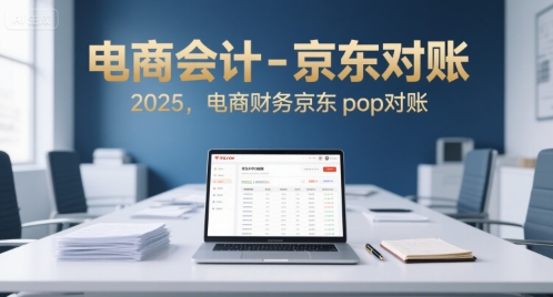 电商会计-京东对账2025，电商财务京东pop对账-吾爱创业网