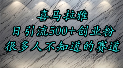 喜马拉雅，小而精的流量赛道，日进500+精准创业粉-吾爱创业网