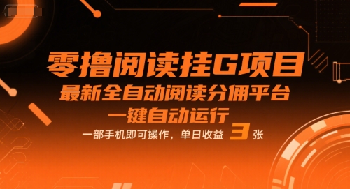 零撸阅读挂G项目，最新全自动阅读分佣平台，一键自动运行，一部手机即可操作，单日收益3张【揭秘】-吾爱创业网