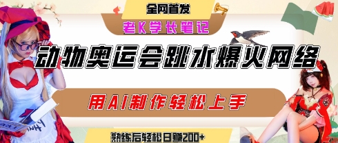 动物奥运会跳水视频刷爆短视频，流量爆炸，用AI工具轻松实现，熟练上手后轻松日入2张+-吾爱创业网