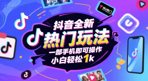 抖音全新热门玩法，一部手机即可操作，小白轻松1k【揭秘】-吾爱创业网