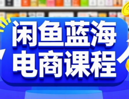 闲鱼蓝海电商课程，手把手助你快速上手，轻松实现闲鱼稳定盈利-吾爱创业网