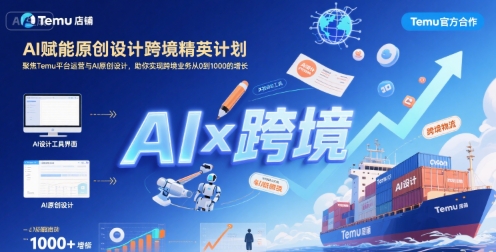 AI赋能原创设计跨境精英计划，聚焦Temu台运营与AI原创设计，助你实现跨境业务从0到1000的增长-吾爱创业网