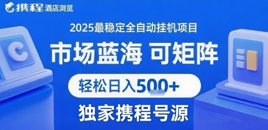 携程浏览全自动挂G项目 附号源可矩阵 轻松日入5张+【揭秘】-吾爱创业网