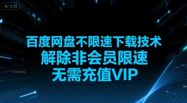 百度网盘不限速下载技术，解除非会员限速，无需充值VIP-吾爱创业网