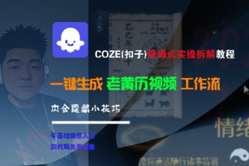 COZE(扣子)保姆式实操拆解教程，一键生成老黄历视频工作流，内含隐藏小技巧-吾爱创业网