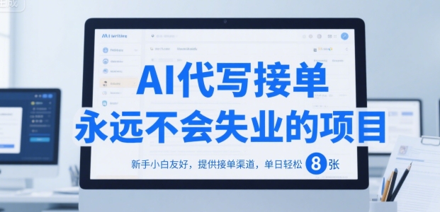 AI代写接单，永远不会失业的项目，新手小白友好，提供接单渠道，单日轻松 8张【揭秘】-吾爱创业网