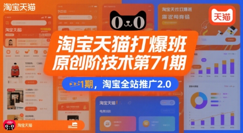 淘宝天猫打爆班原创高阶技术第71期，淘宝全站推广2.0-吾爱创业网