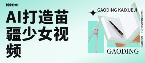 用AI打造苗疆少女视频，单日变现多张，高质量作品引爆流量-吾爱创业网