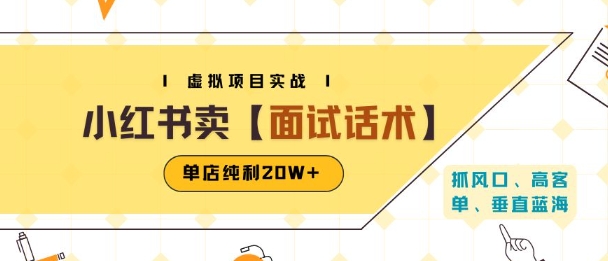 小红书虚拟项目掘金，卖面试话术资料，单店纯利20W+(附爆款笔记制作方法)-吾爱创业网