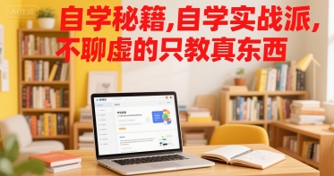 自学秘籍，自学实战派，不聊虚的只教真东西-吾爱创业网
