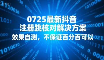 0725最新抖音注册跳核对解决方案，效果自测，不保证百分百可以-吾爱创业网