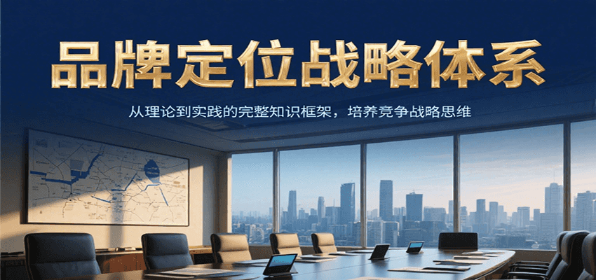 品牌定位战略体系，从理论到实践的完整知识框架，培养产品竞争战略思维-吾爱创业网