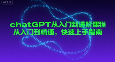 chatGPT从入门到进阶课程，从入门到精通，快速上手指南-吾爱创业网