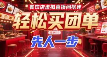 餐饮店虚拟直播间搭建，轻松买团单，先人一步-吾爱创业网