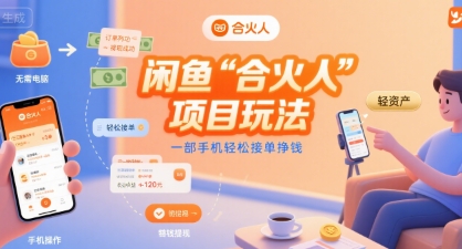 闲鱼“合火人“项目玩法一部手机轻松接单挣钱-吾爱创业网