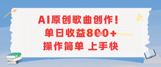 AI原创歌曲创作，单日收益多张，操作简单上手快-吾爱创业网