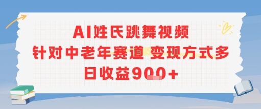 AI姓氏跳舞视频，针对中老年赛道变现方式多，日收益9张+-吾爱创业网