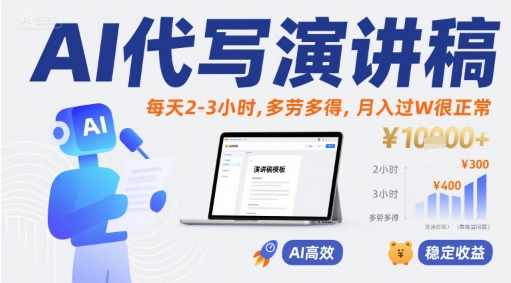 AI代写演讲稿，每天2-3小时，多劳多得，月入过W很正常-吾爱创业网